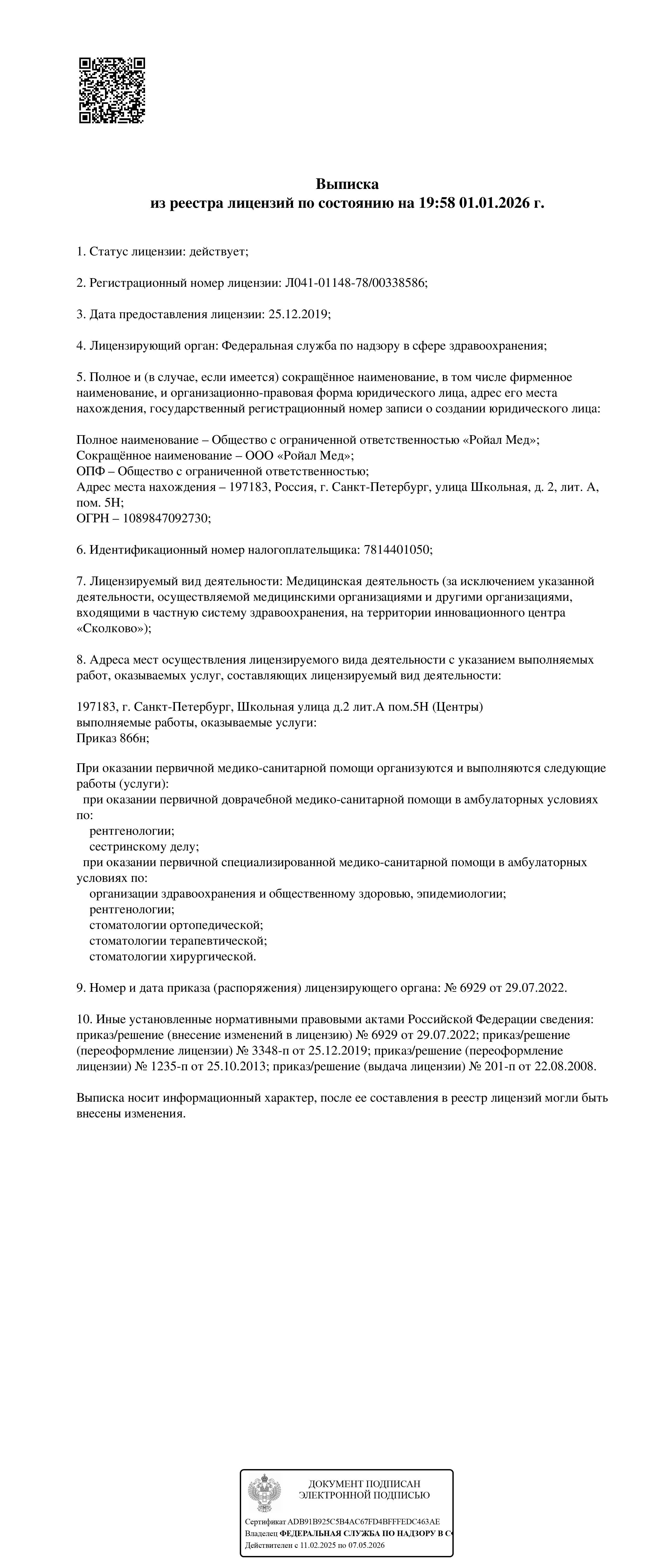 Выписка из реестра лицензий стр. 1